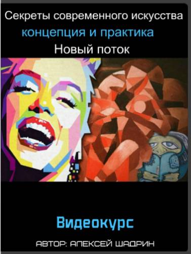 Секреты современного искусства_ концепция и практи_0.jpg